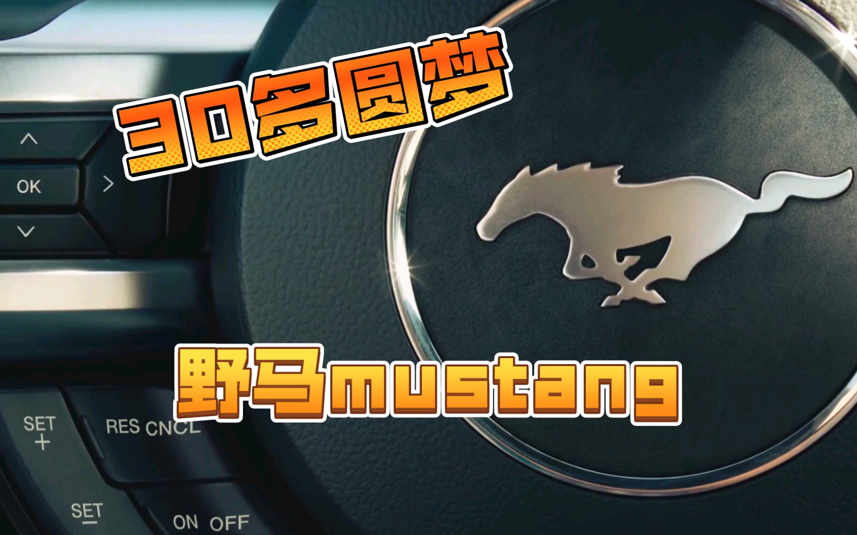 虽不再年轻,但不负梦想,野马mustang哔哩哔哩bilibili