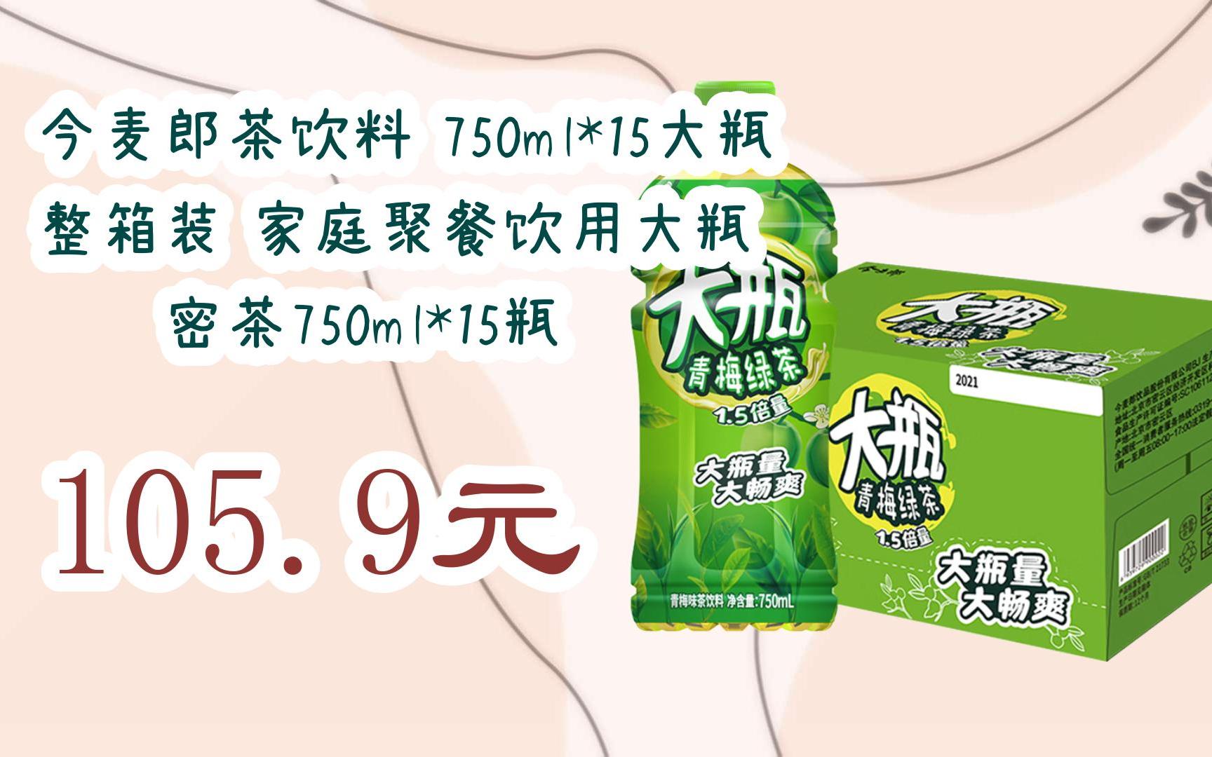 【双十一特价l请扫码】:今麦郎茶饮料 750ml*15大瓶 整箱装 家庭聚餐