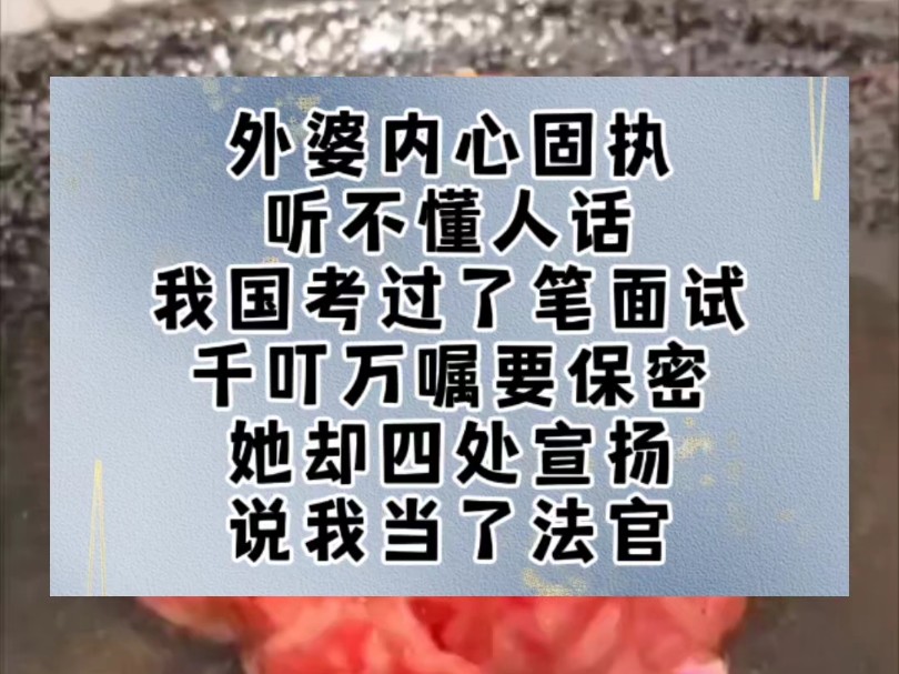 外婆内心固执,听不懂人话.我国考过了笔面试,千叮万嘱要保密.她却四处宣扬.说我当了法官,我那坐牢的舅舅就能减刑了.我被举报,取消录用.妈妈...