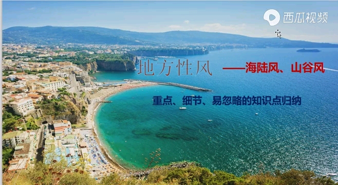 高中地理山谷风、海陆风考点总结(转载)哔哩哔哩bilibili