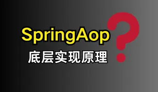 美团二面：说说SpringAop的底层实现原理？？？？