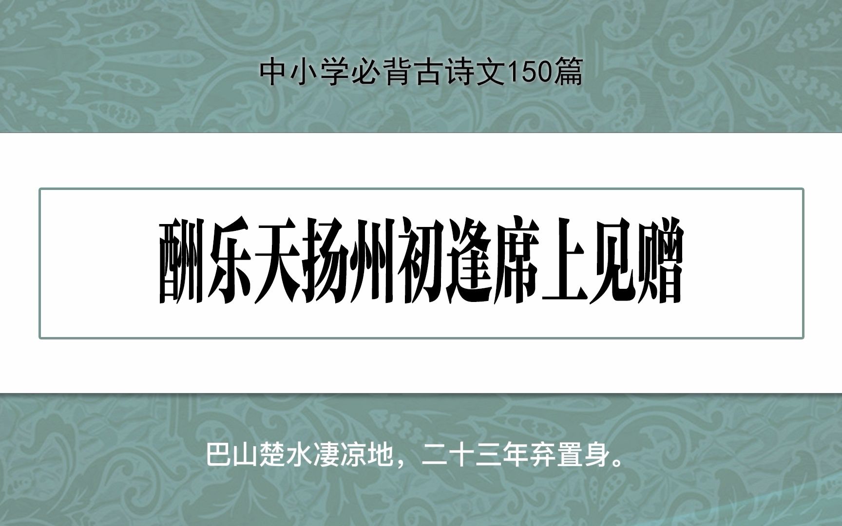 《酬乐天扬州初逢席上见赠》,示范诵读,中小学必背古诗文150篇哔哩哔哩bilibili