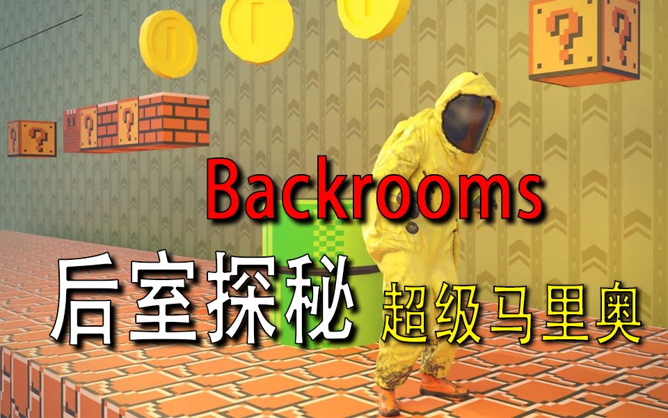 [图]【Backrooms】-后室-【超级马里奥】