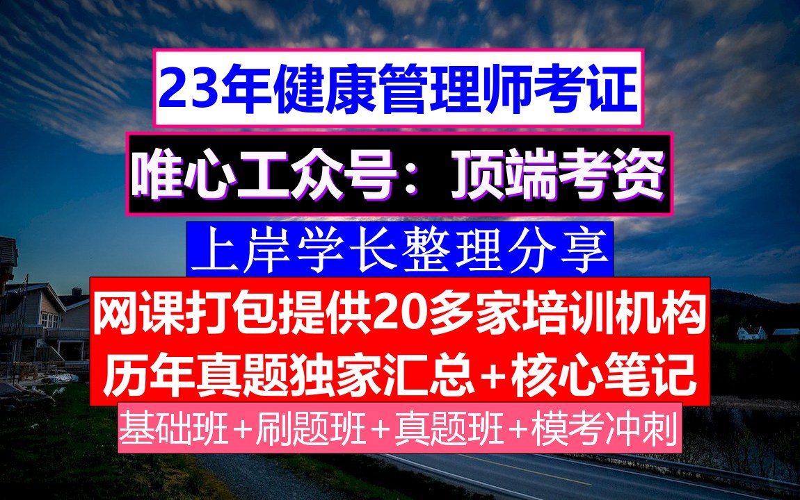 2023健康管理师考证,健康管理师实操题,健康管理师政策哔哩哔哩bilibili