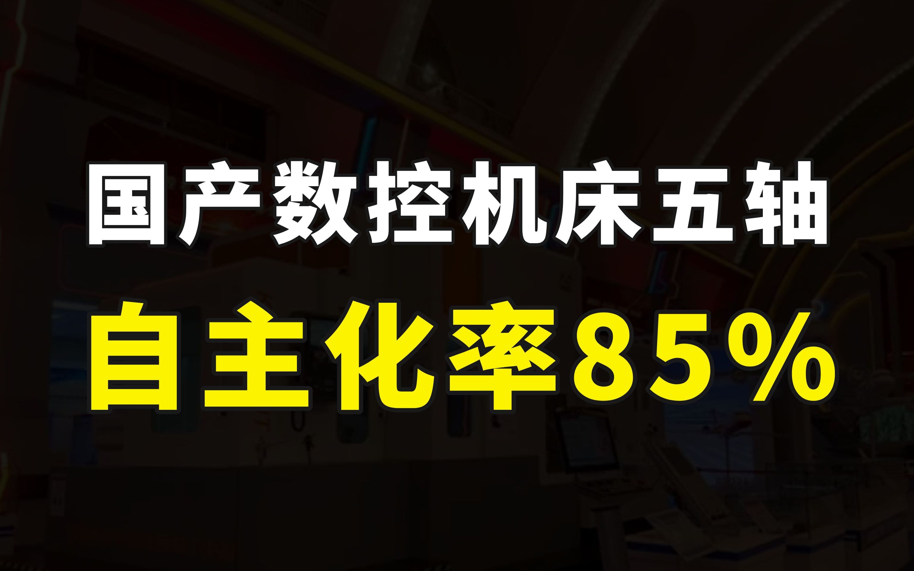 国产高端五轴数控机床,自主化率达85%,工业母机国产化替代提速哔哩哔哩bilibili