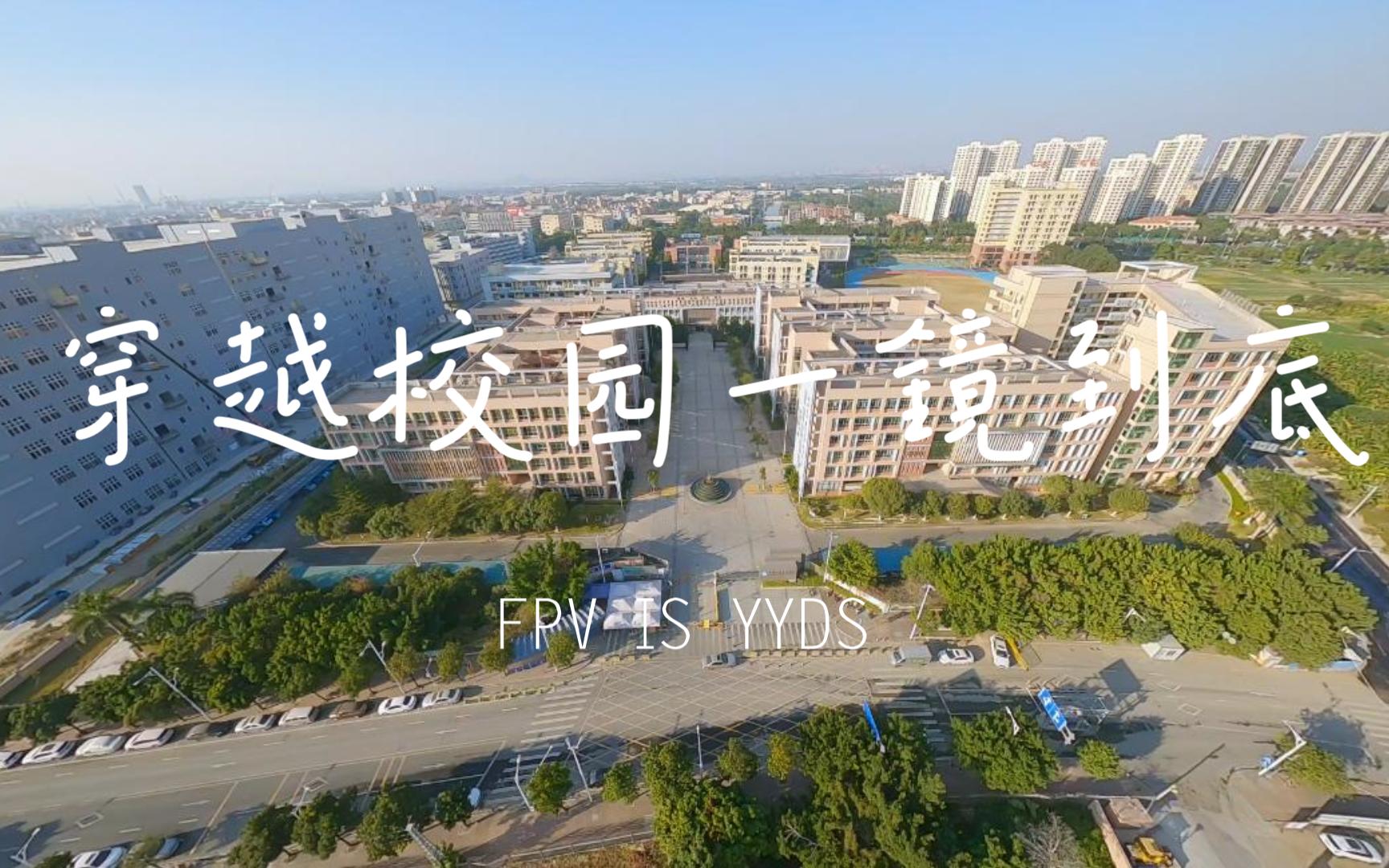 [图]FPV一镜到底穿越校园