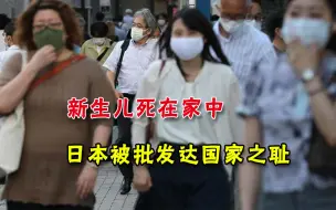 Tải video: 日本疫情急剧恶化，新生儿在家中死亡，全民怒骂：发达国家之耻！