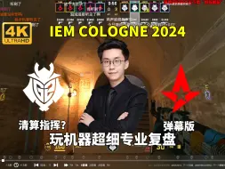 Download Video: 学院派解说玩机器超强复盘G2 VS Astralis 荒漠迷城弹幕版 IEM Cologne 2024小组赛 2024年8月13日