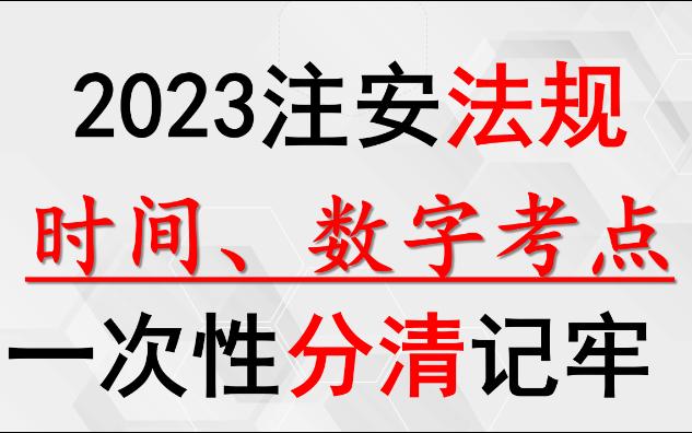 [图]注安法规时间数字考点一次性分清记牢