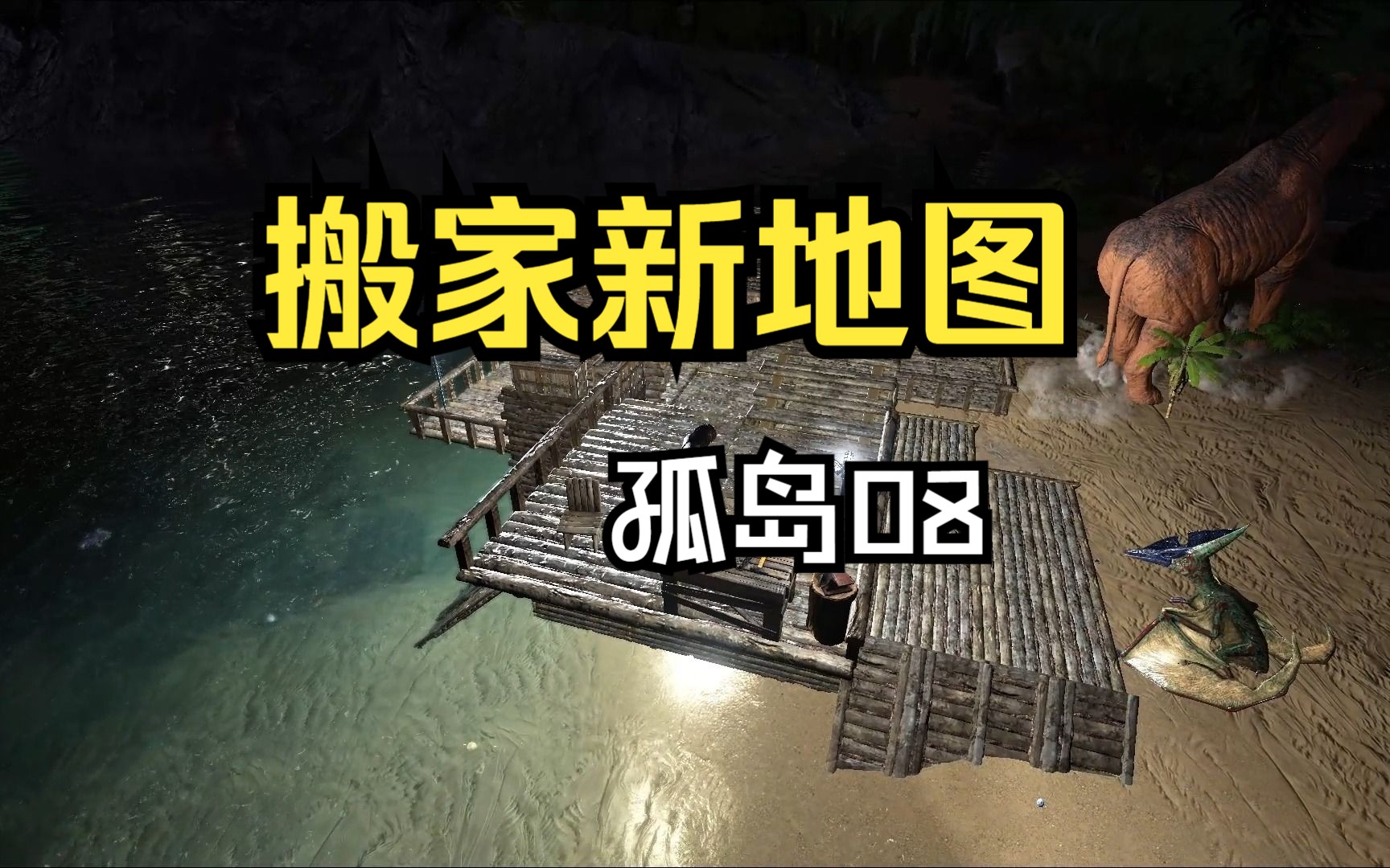 【方舟】孤岛08集:搬家,全身铁甲进化