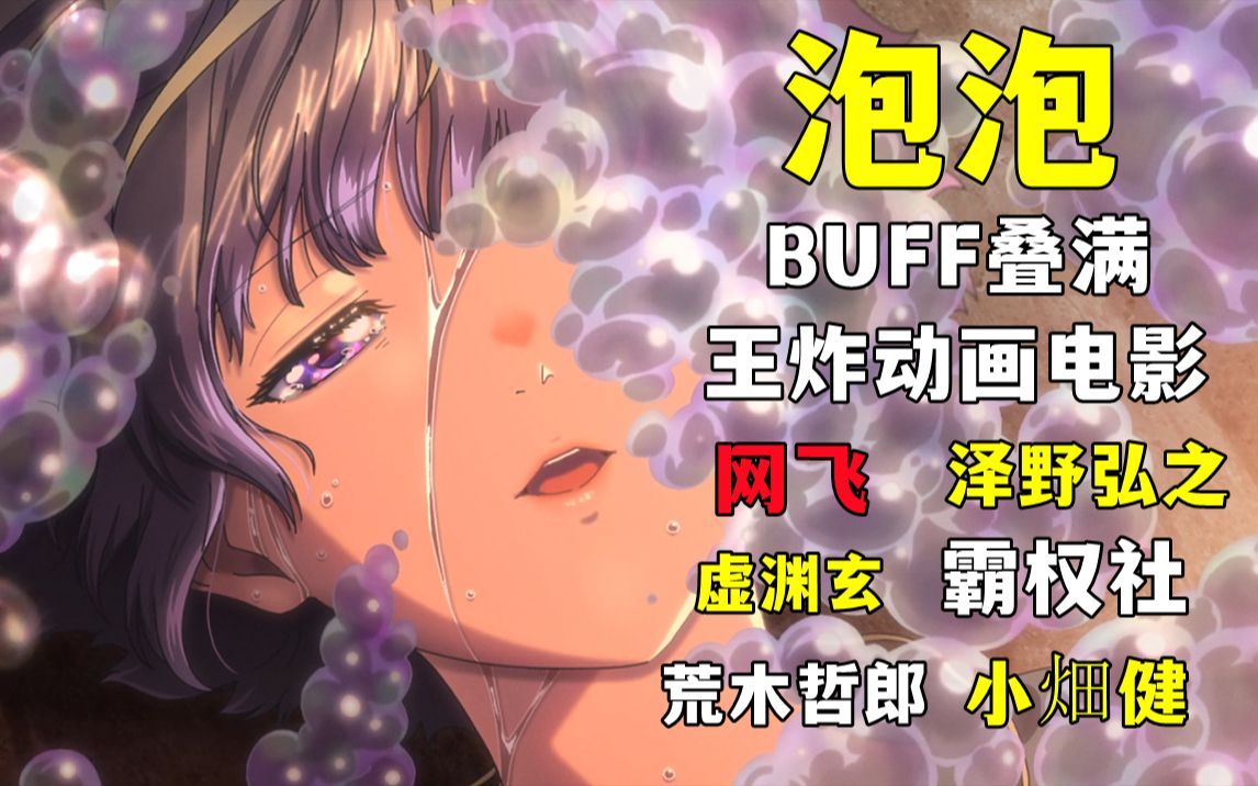 [图]BUFF叠满！网飞王炸动画电影《泡泡》解说！美丽的泡沫，虽然一刹花火！