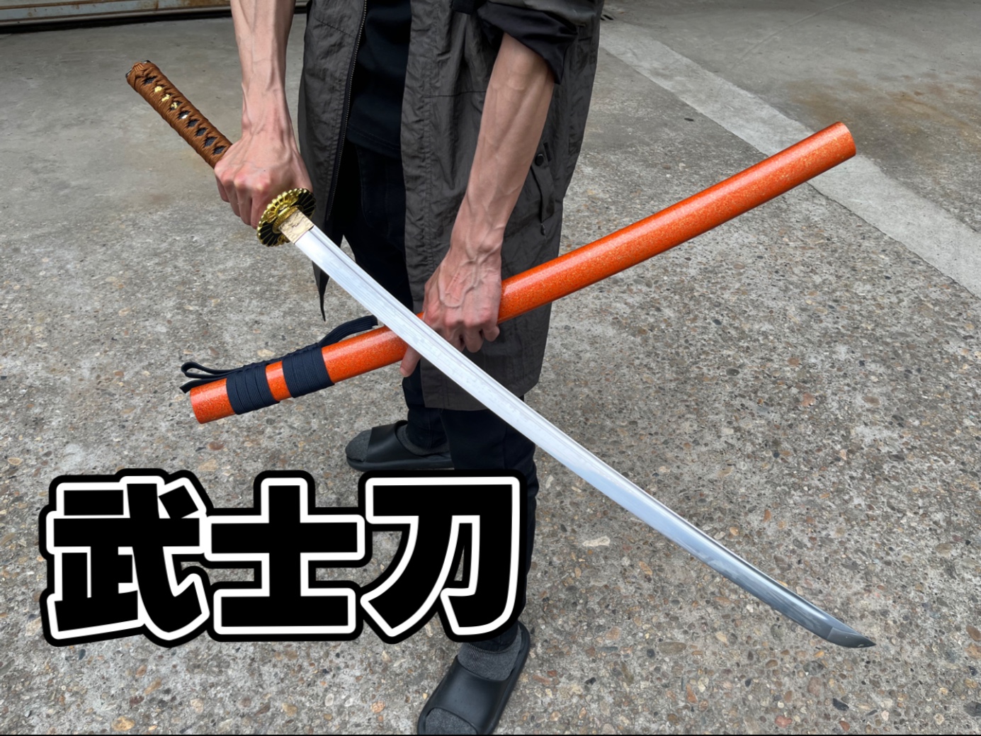 武士刀的致命魅力