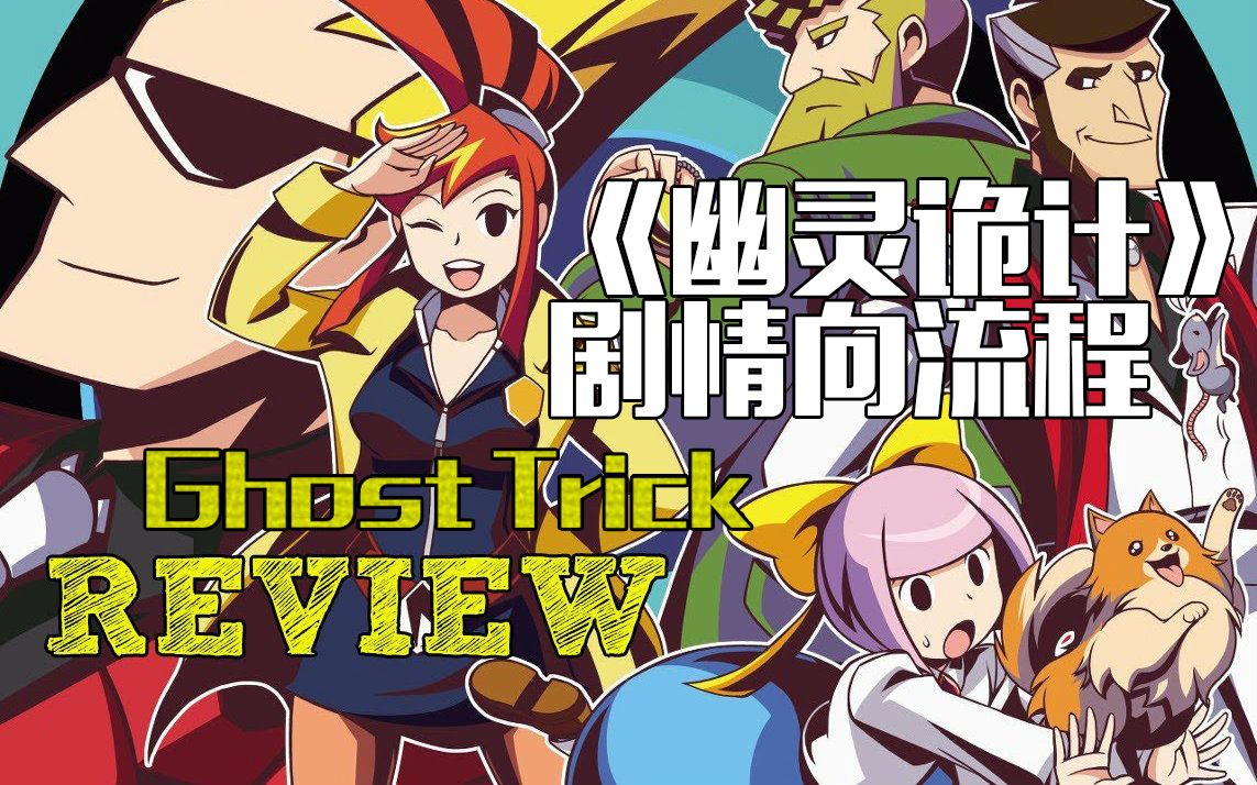 [图]GhostTrick《幽灵诡计》剧情向流程