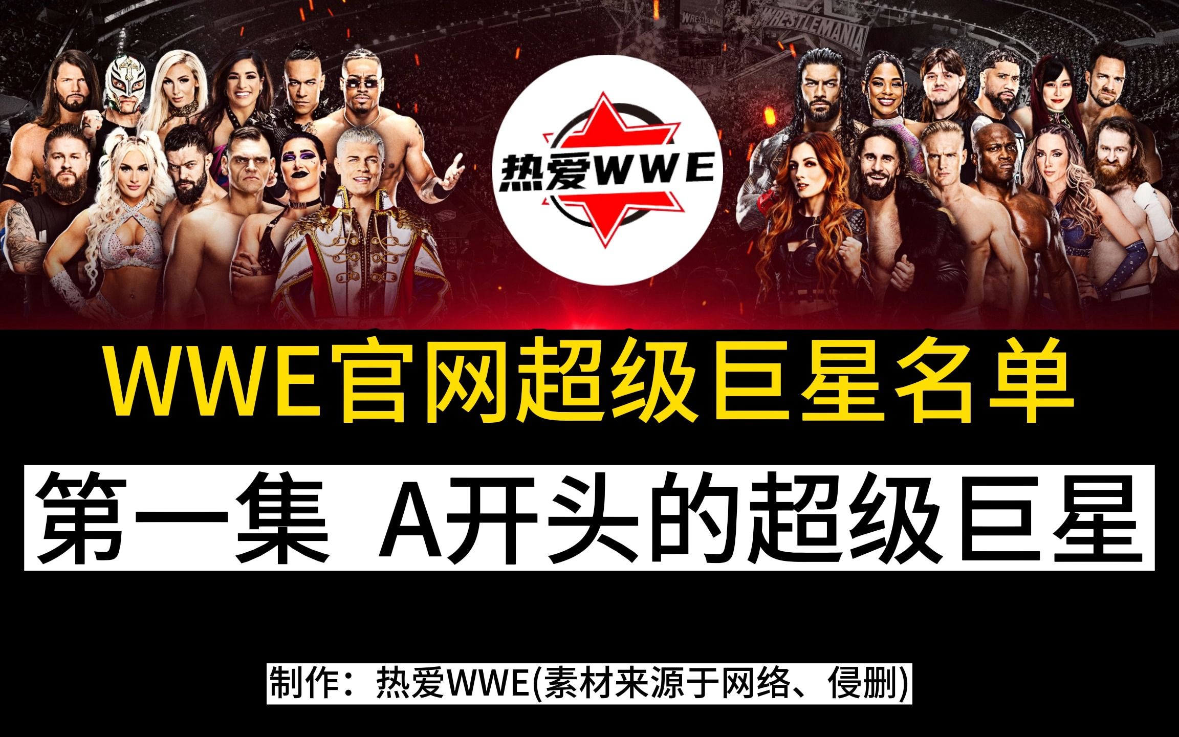 WWE名单之以A开头的超级巨星哔哩哔哩bilibili