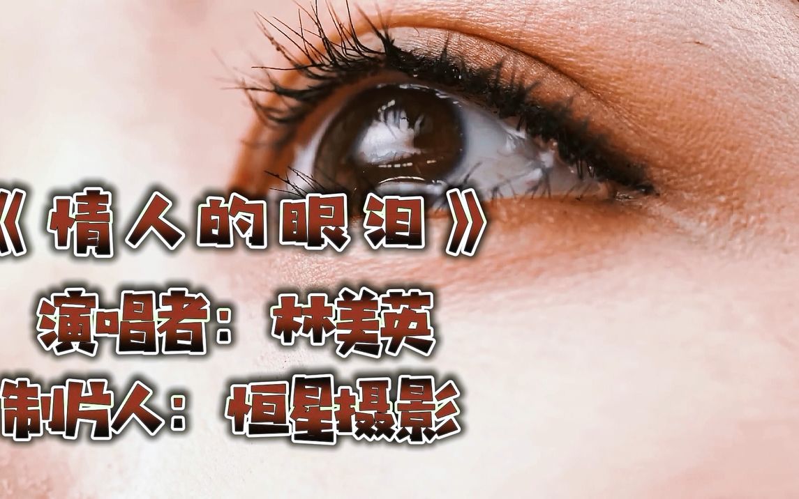 [图]林美英《情人的眼泪》歌声凄美，委婉动听！