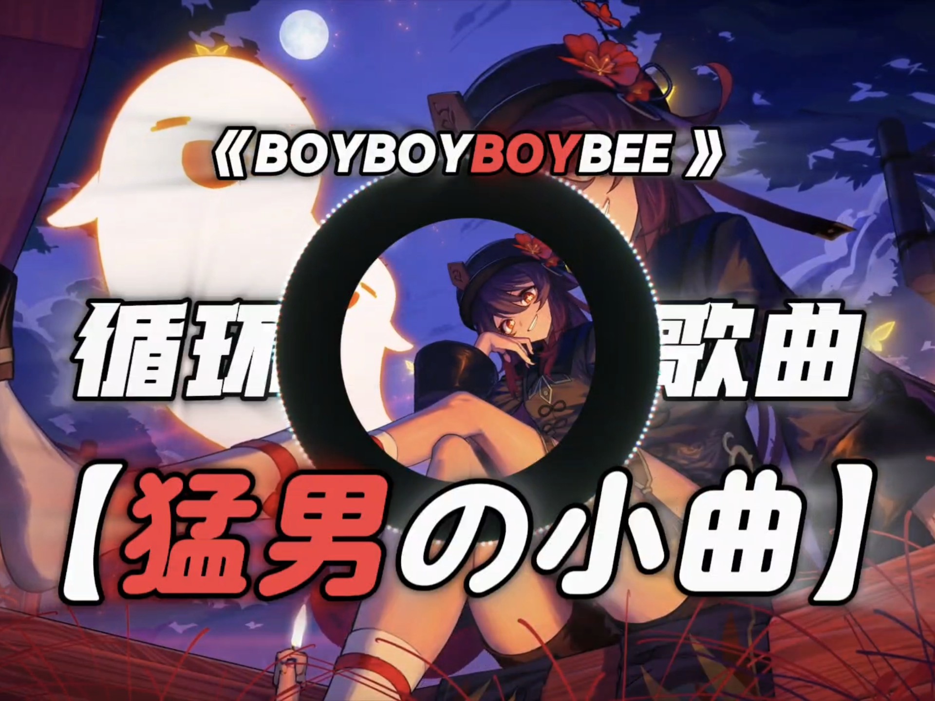 歌曲《BOYBOYBOYBEE 》｜“听完之后变成猛男了…”