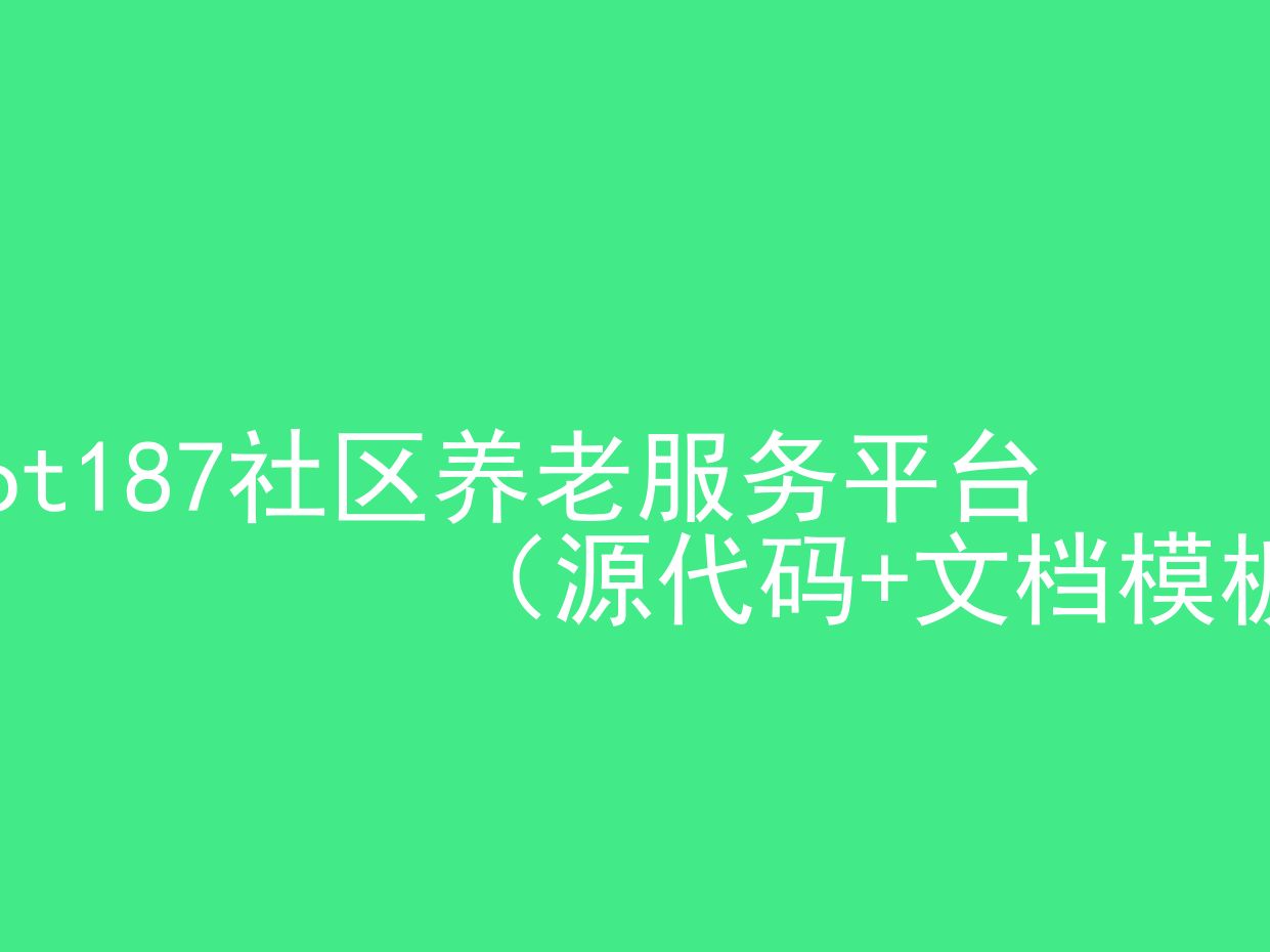 社区养老服务(程序+文档模板)哔哩哔哩bilibili