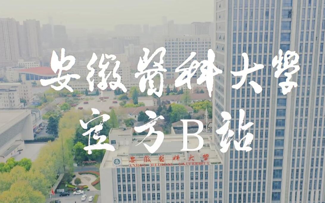 安徽医科大学官方b站上!线!啦!哔哩哔哩bilibili