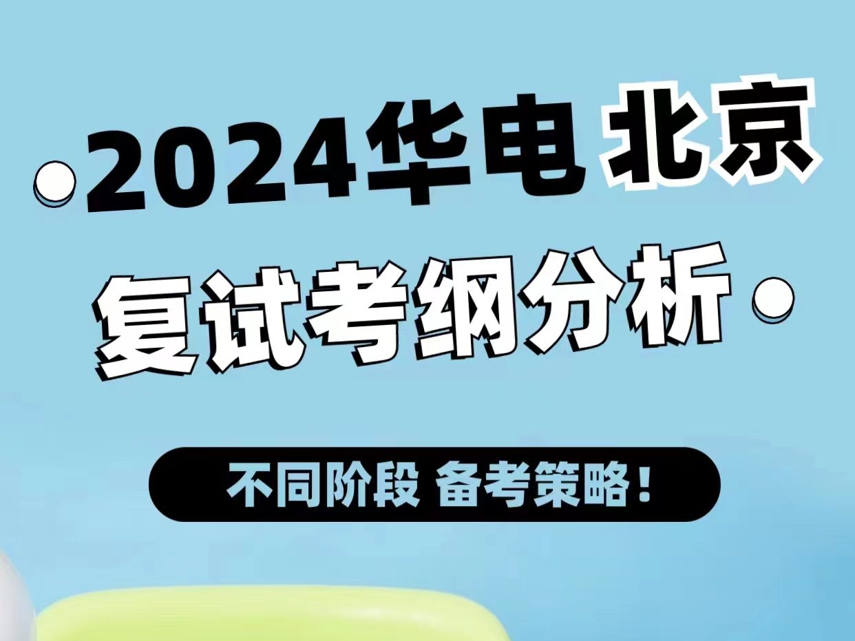 2024华北电力大学(北京)华电北京控制科学与工程控制工程人工智能考研过程控制复试笔试考纲分析哔哩哔哩bilibili