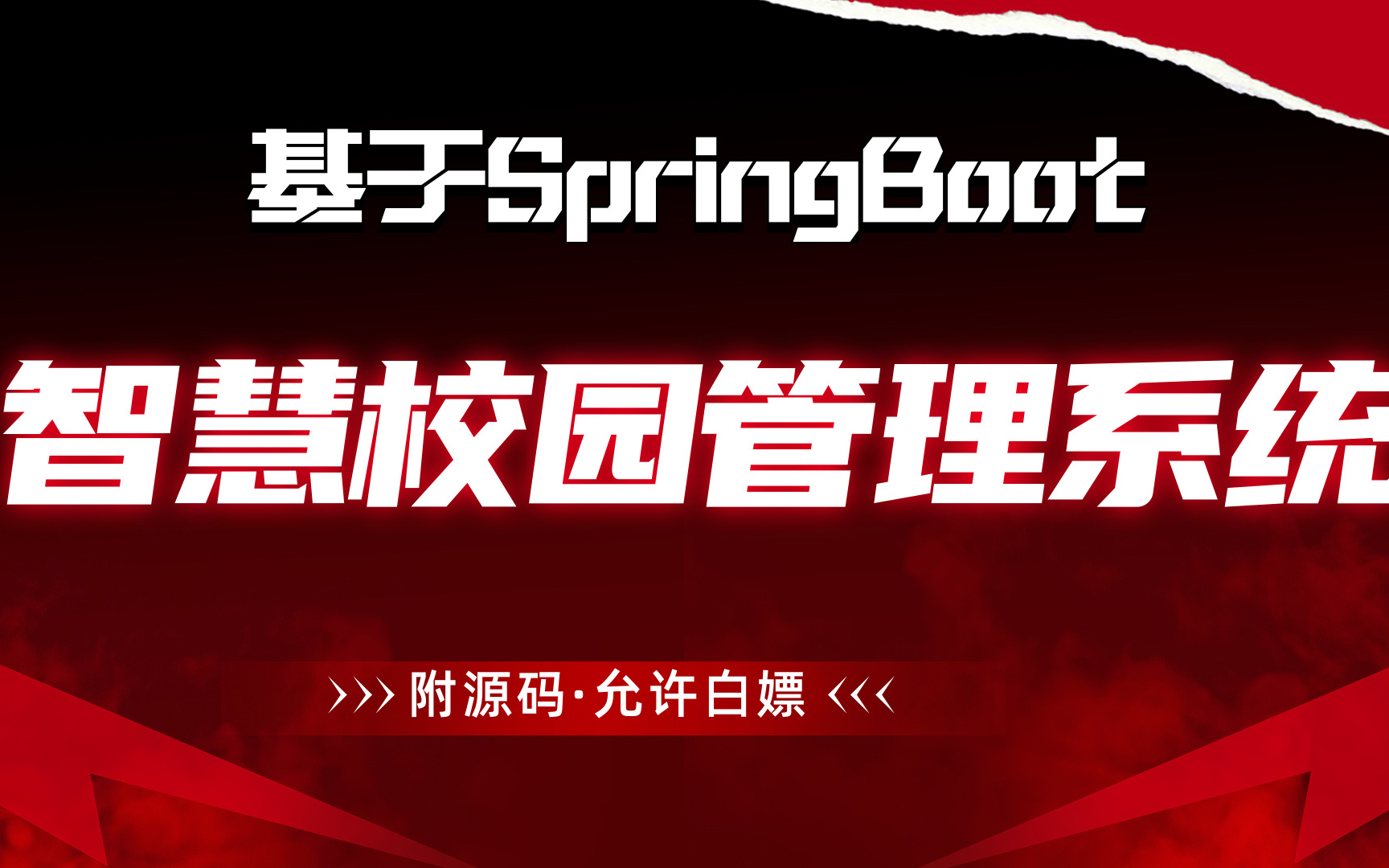 【2024最新Java项目】基于SpringBoot的智慧校园管理系统(附源码+文档)java实战java案例java毕设java项目毕设课设哔哩哔哩bilibili