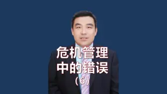 危机管理中不能犯的8个错误-6