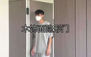 下载视频: 木饰面隐形门