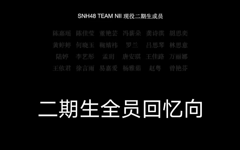 SNH48 TEAM NII 二期生全员回忆向《青春不散》哔哩哔哩bilibili