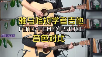 Download Video: YAMAHA雅马哈初学者吉他F310/F600/FS100C音色对比，都是民谣吉他入门爆款型号，告诉我们你最喜欢哪个声？