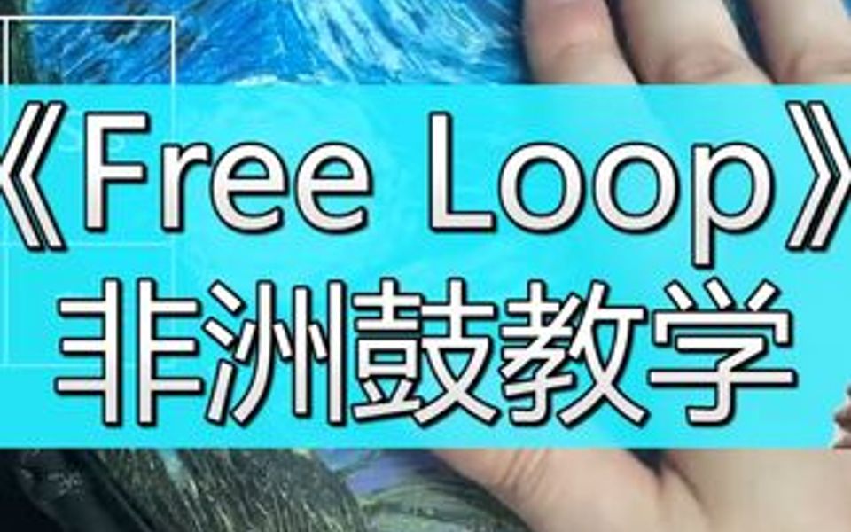 非洲鼓教学《FreeLoop》,手鼓演奏音符和字母的跳动哔哩哔哩bilibili