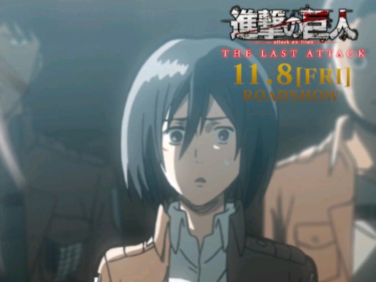 第14话「前途未卜」 剧场版「进击的巨人」完结篇 THE LAST ATTACK 公开纪念! 前篇和后篇的改进和重新构建 145分钟时长&5.1声道音效哔哩哔哩bilibili