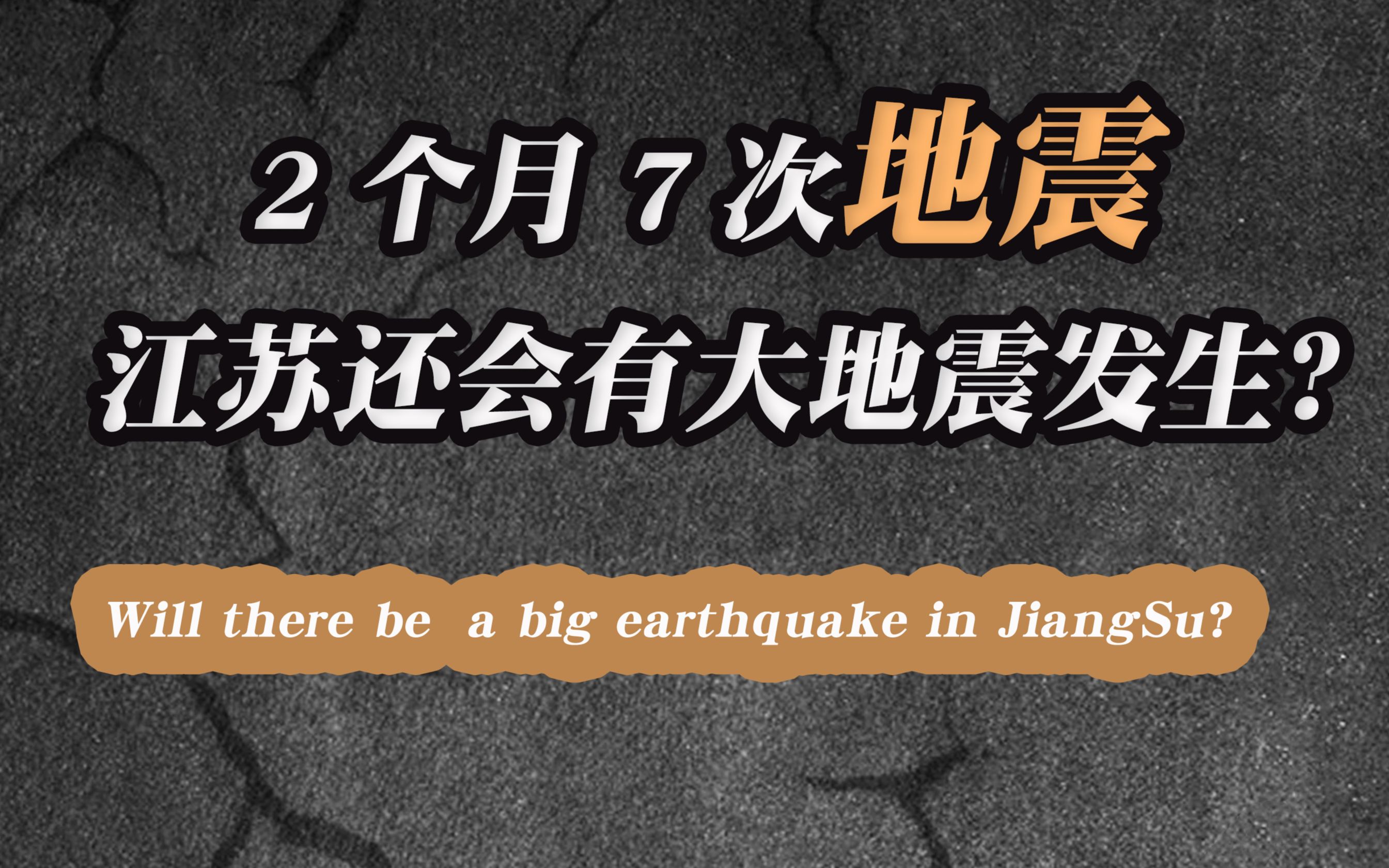 2个月7次地震,江苏会有大地震发生吗?哔哩哔哩bilibili