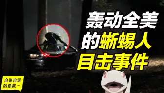 在美国轰动一时的蜥蜴人目击事件到底是怎么回事？