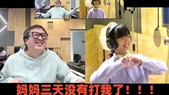 这首歌的歌名应该叫《妈妈三天没有打我了》？