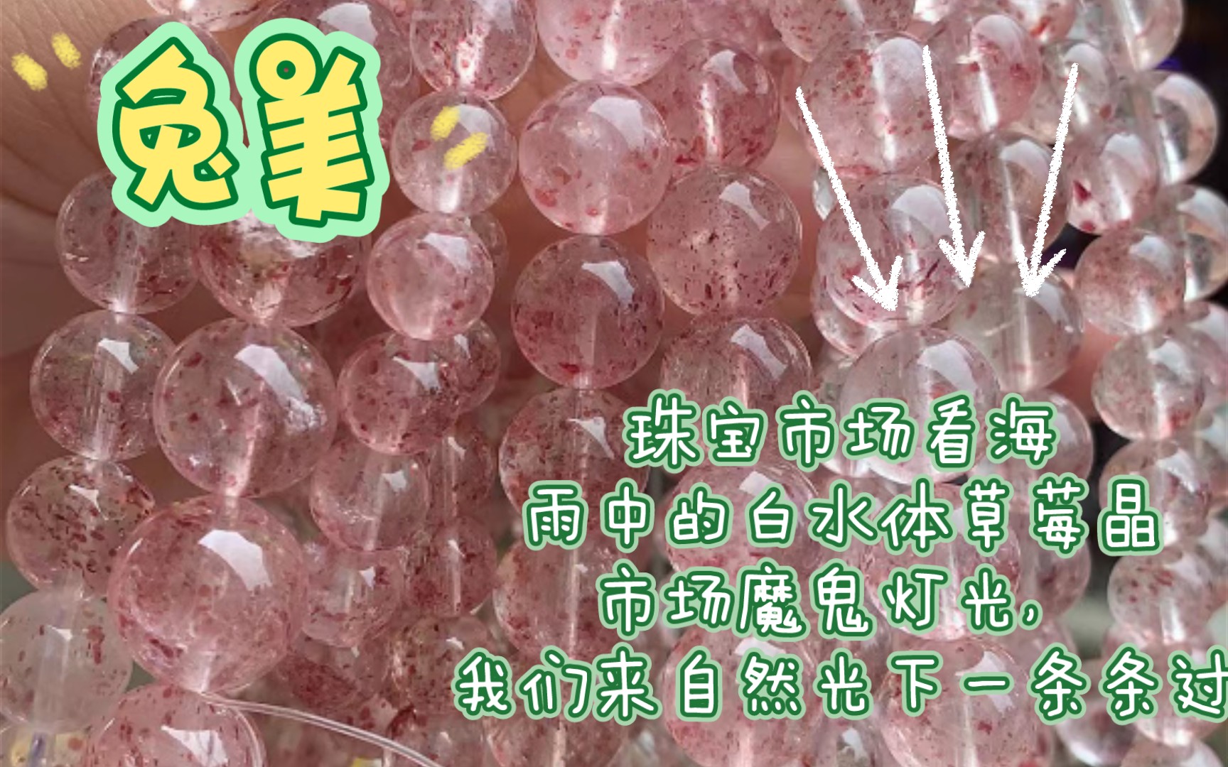 【兔美】【包邮送】挑白水体草莓晶啦!来产地看海.见简介,片尾有自我介绍啦哔哩哔哩bilibili