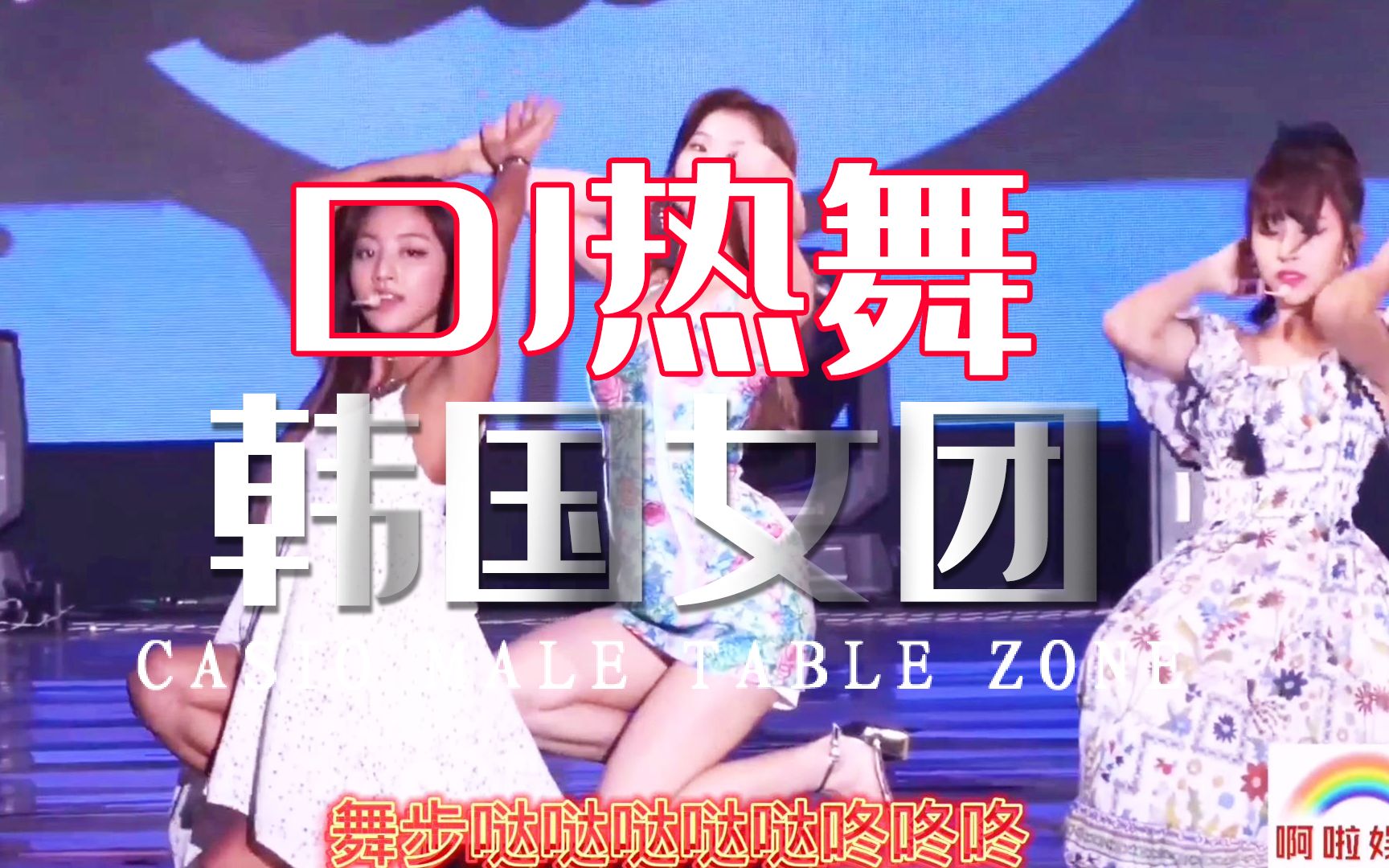 韩国女团表演《伤不起》DJ舞曲劲爆全场哔哩哔哩bilibili