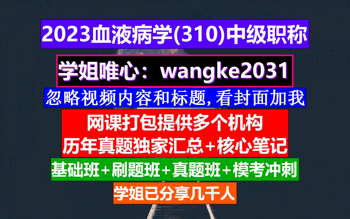 [图]《血液病学(605)中级职称》医学职称中级,血液病学副高职称资料,医学中级职称考试网