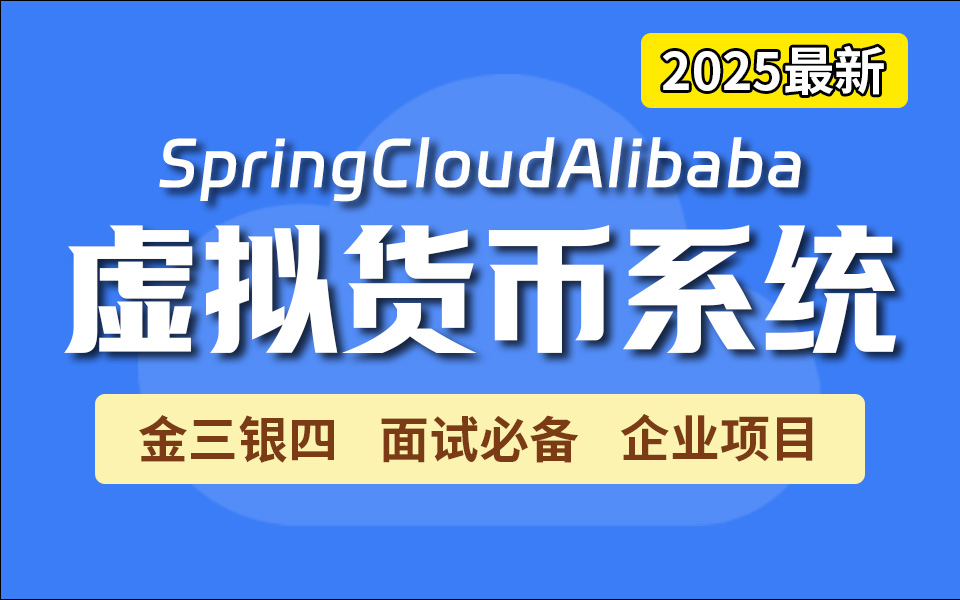 【百万并发】从0到1搭建 SpringCloud Alibaba虚拟货币交易系统 !| 微服务项目 | 企业级 | 面试必备 | 备战金三银四 | 附源码教程!哔哩哔哩bilibili