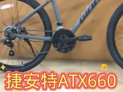 Скачать видео: 捷安特入门山地车2025款ATX 660不管学生代步或上班通勤可以选它#捷安特山地车#入门山地车推荐#捷安特#捷安特atx660#让骑行成为一种生活