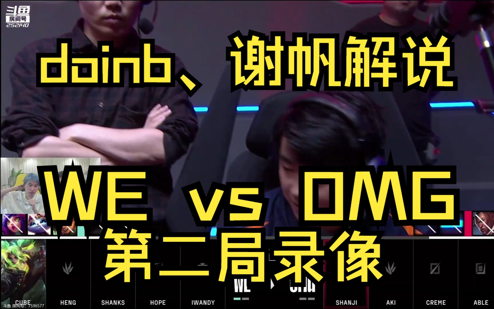 doinb、谢帆解说 WE vs OMG第二局录像【2023夏季赛】电子竞技热门视频