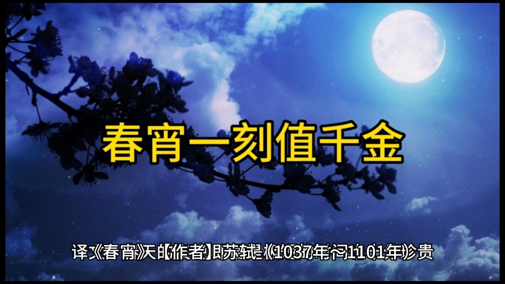 《春宵》【作者】苏轼(1037年~1101年)原文:春宵一刻值千金,花有清香月有阴.歌管楼台声细细,秋千院落夜沉沉.哔哩哔哩bilibili