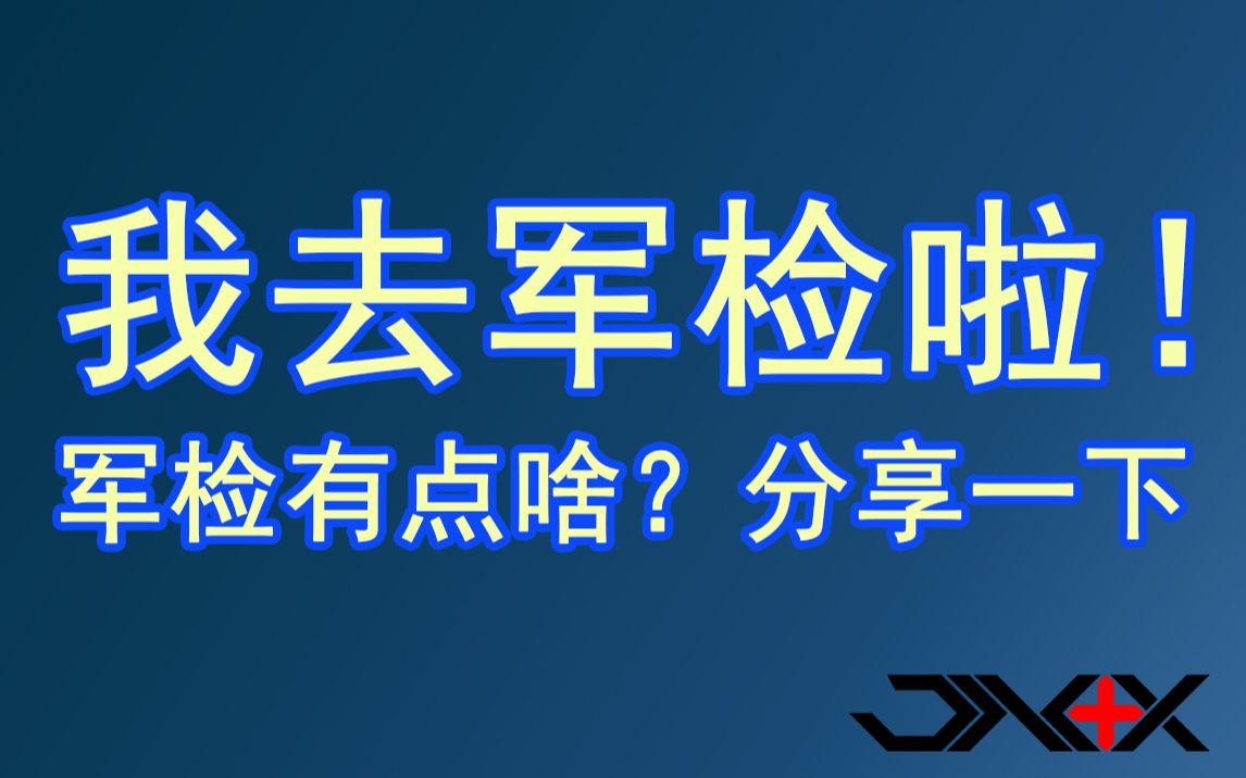 【X哪都去??】参军体检去了!军检都有啥?哔哩哔哩bilibili