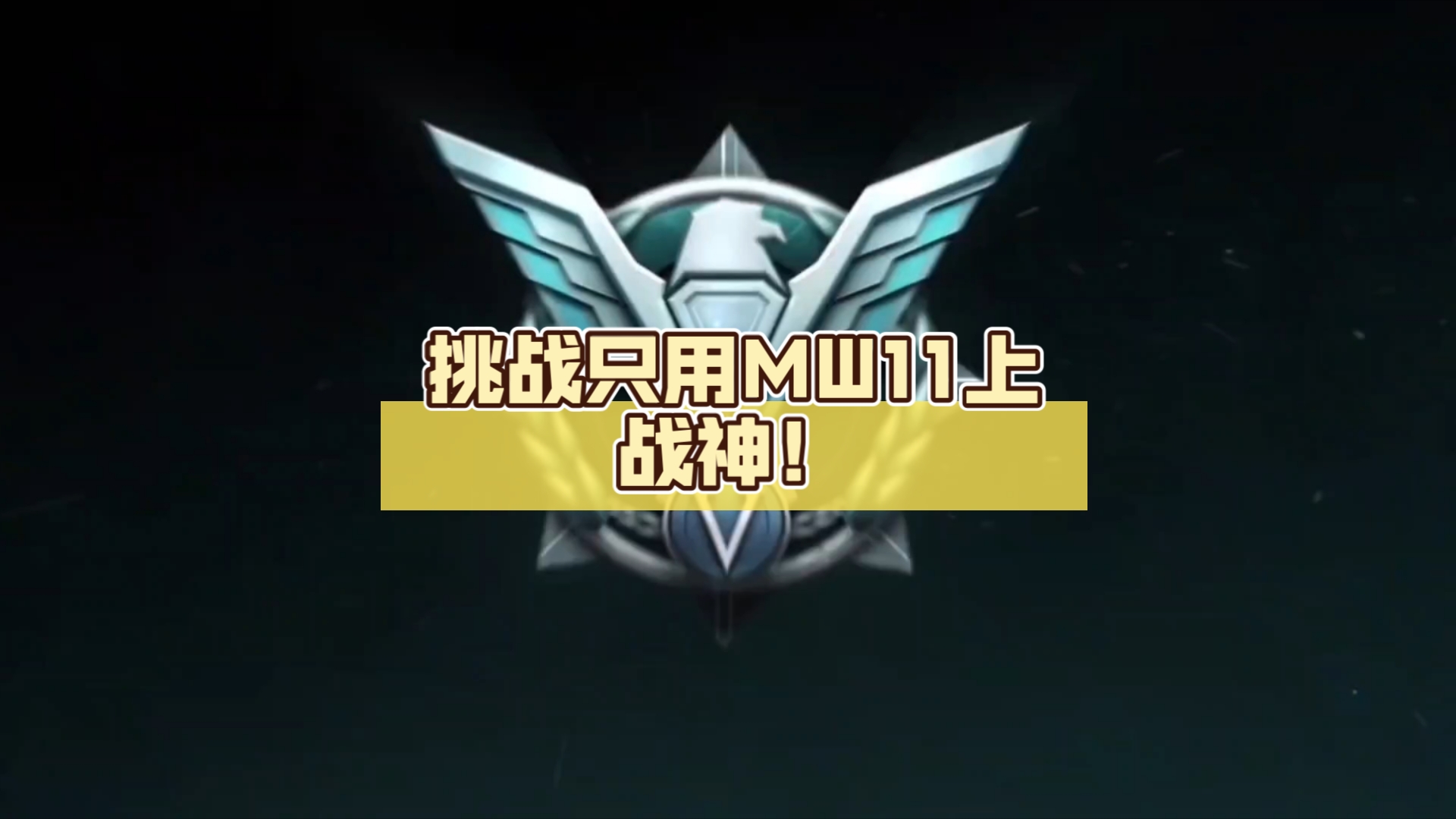 [codm]一天一小段,挑战只用mw11上战神!③定级赛