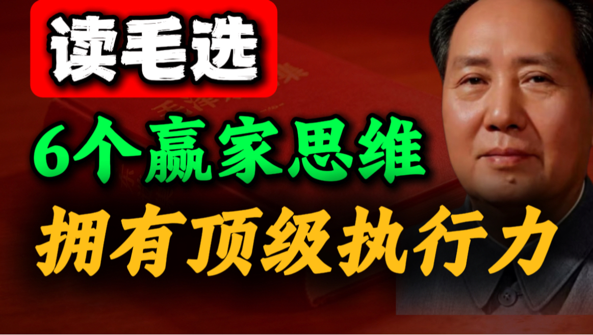 毛选里藏着的顶级执行力秘密，戒掉了我的三分钟热度｜第30期｜毛选思维，毛选解读