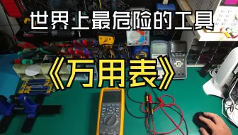 世界上最危险的工具万用表
