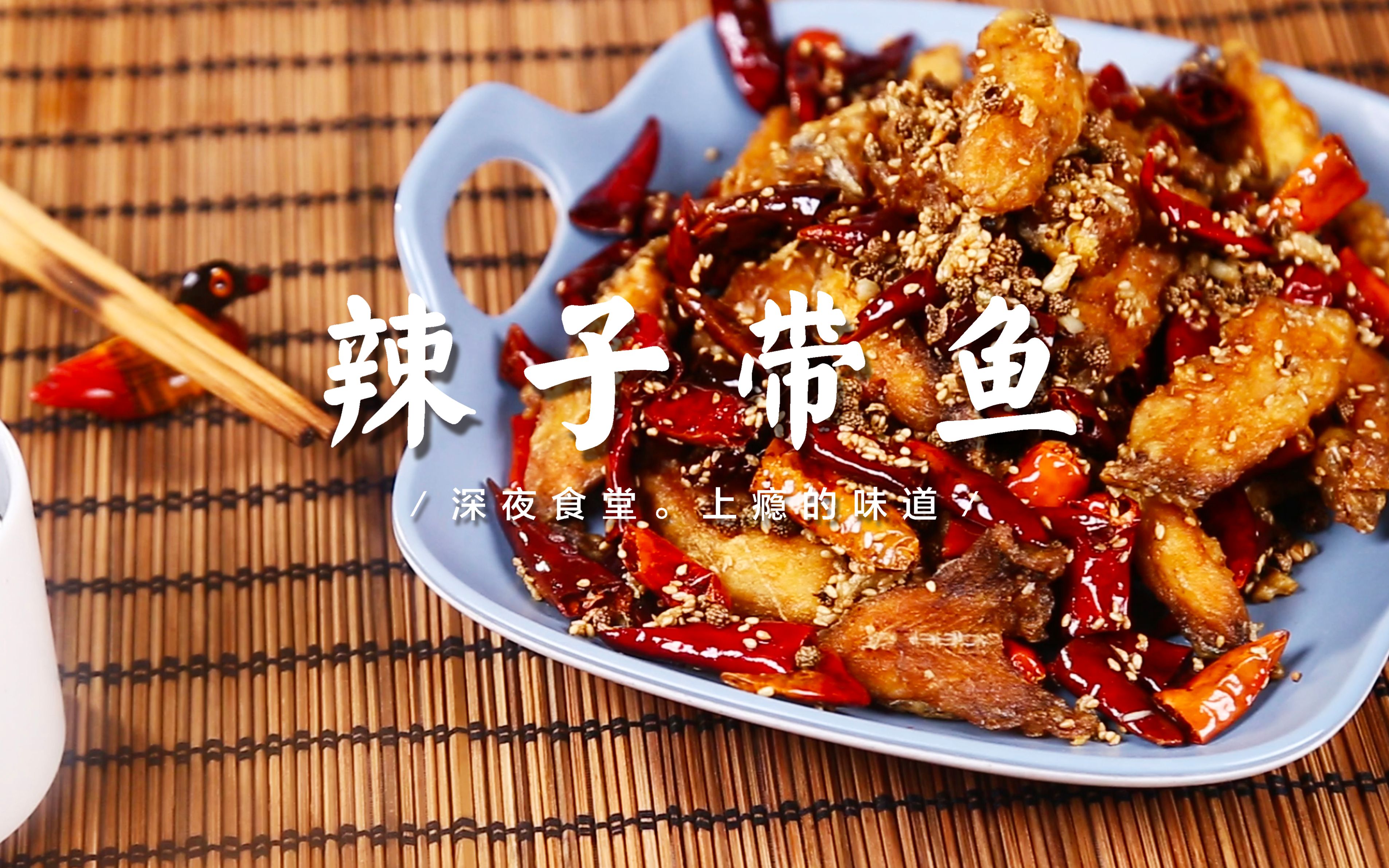 这一盘辣子带鱼,开启国庆的红红火火_哔哩哔哩_bilibili