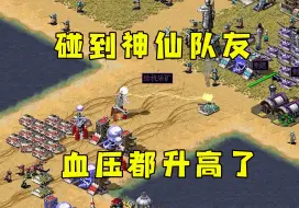 Download Video: 红警3v3碰到神仙队友！瞬间血压都升高了！