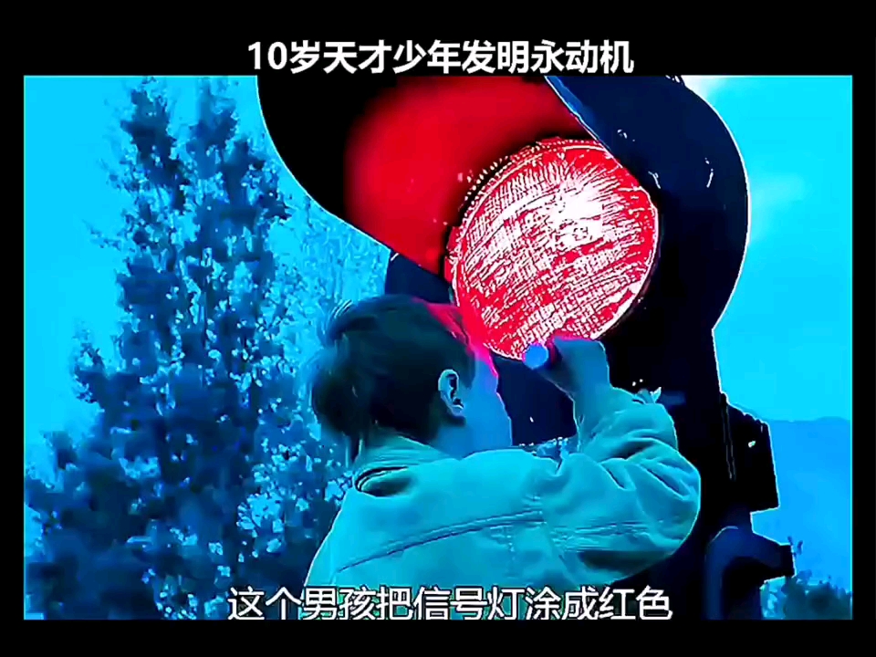 l 10岁天才少年发明永动机哔哩哔哩bilibili