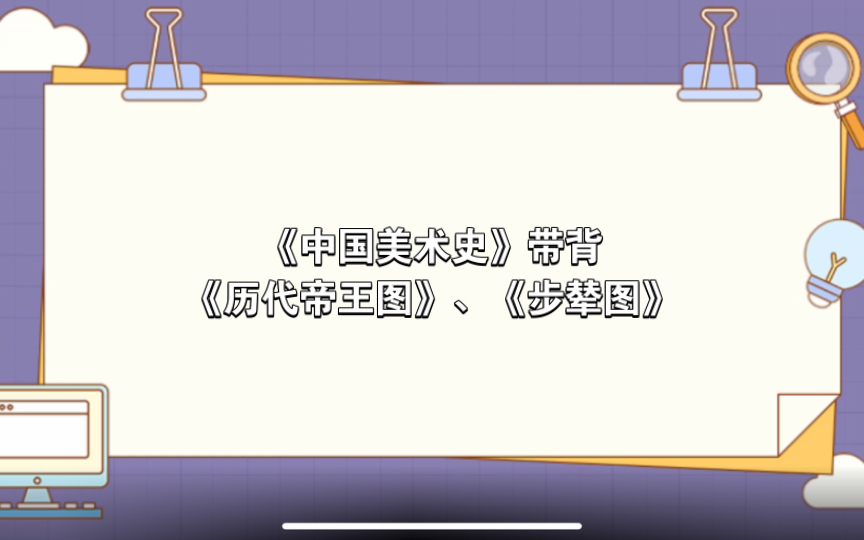 【自用】《中国美术史》带背—《历代帝王图》、《步辇图》哔哩哔哩bilibili