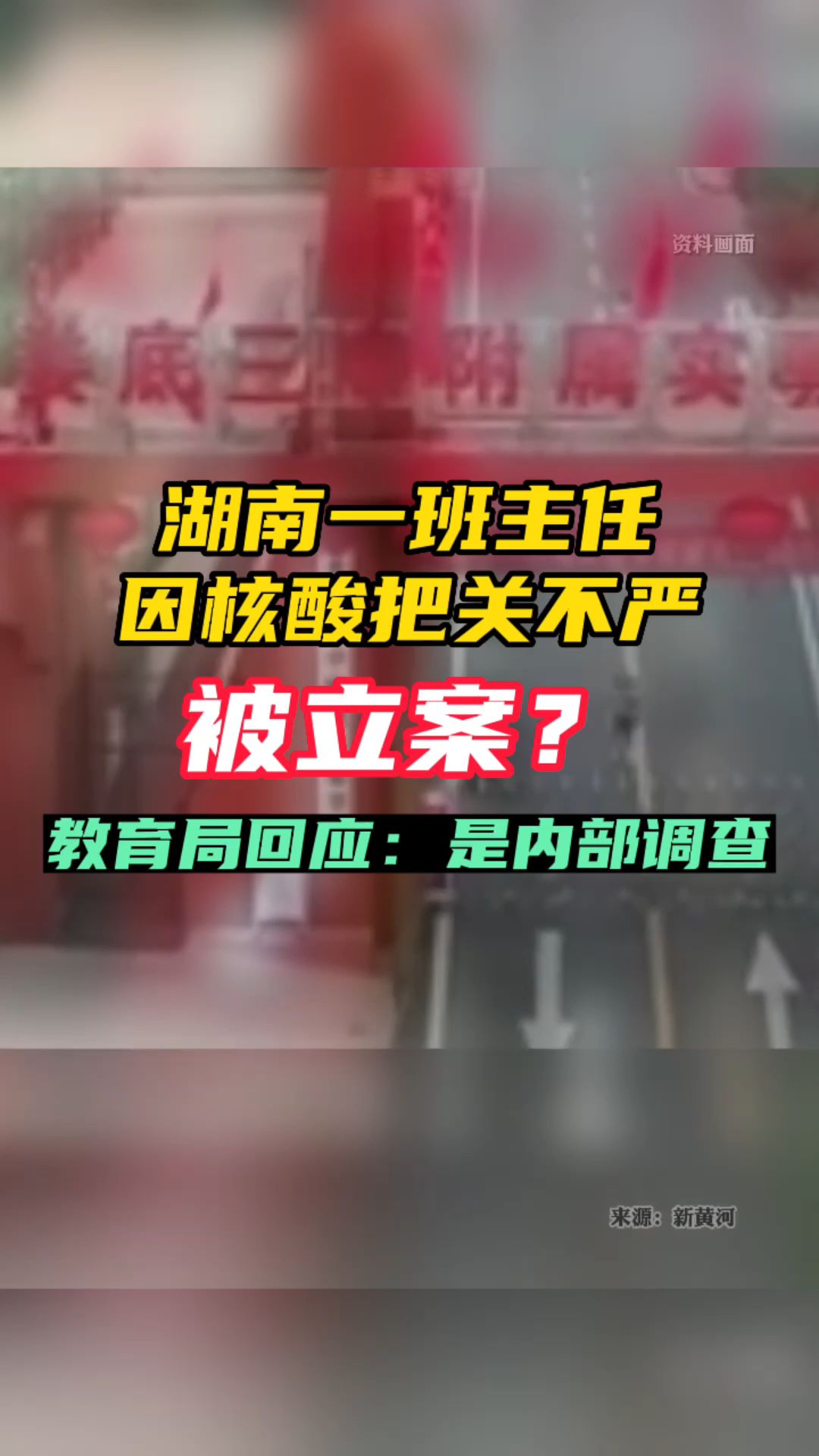 湖南一班主任因核酸把关不严被立案?教育局回应班主任核酸把关不严被调查!哔哩哔哩bilibili