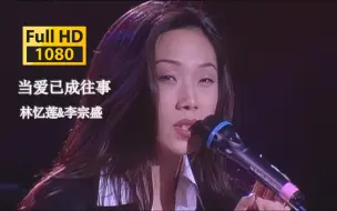 Descargar video: 【DVD修复.Live'94】林忆莲&李宗盛《当爱已成往事》无法超越的版本！